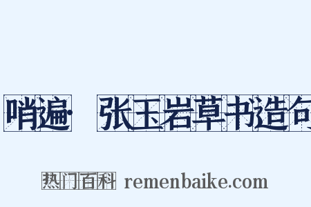 哨遍·张玉岩草书造句是什么意思的图片